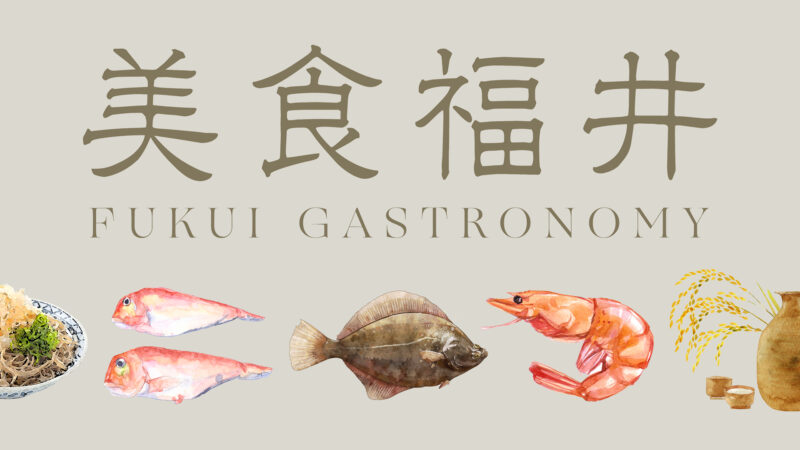 美食福井 FUKUI Gastronomy