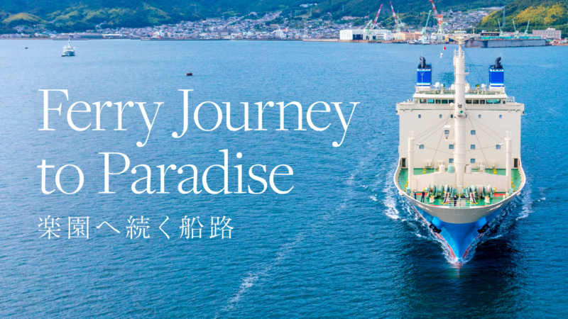 Ferry Journey to Paradise 楽園へ続く船路